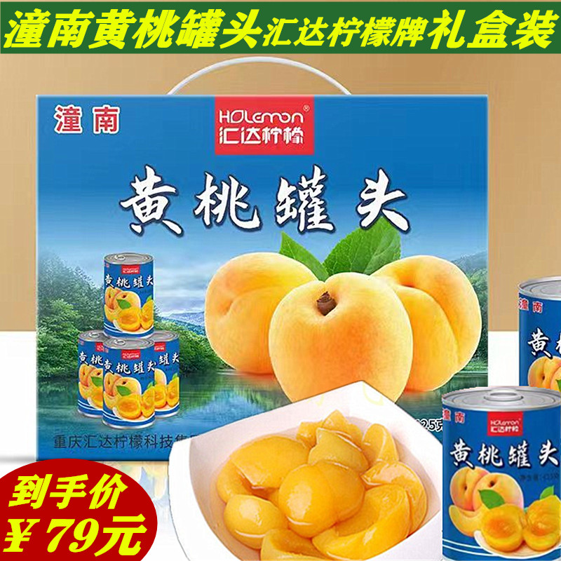 潼南特产汇达柠檬牌黄桃罐头糖水烘焙礼盒八罐装2024新货整箱包邮