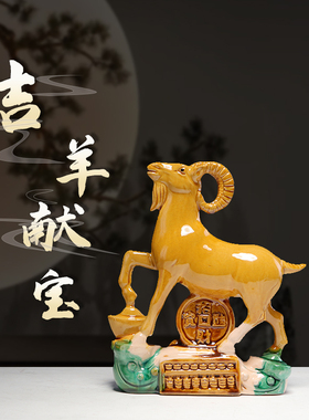 中式唐三彩羊招财家居客厅装饰品