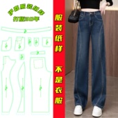 纸样时尚 女裤 新款 阔腿裤 样板 高腰显瘦窄版 diy25925秋冬直筒牛仔裤