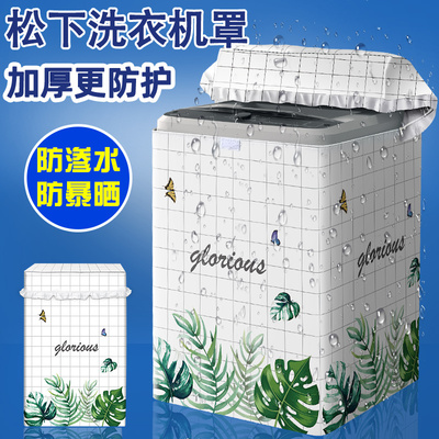 松下全自动波轮洗衣机防水防晒罩