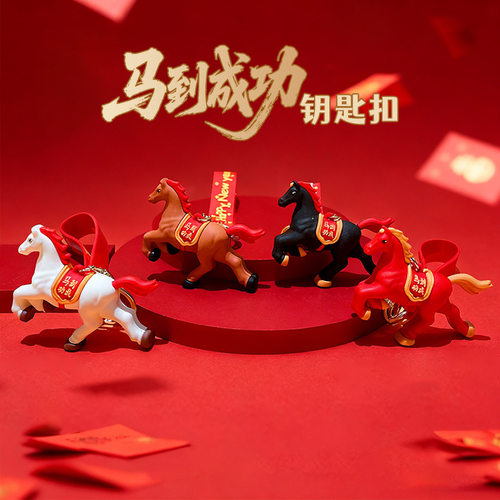 创意卡通新年款马到成功系列钥匙扣可爱包包挂饰汽车钥匙链小礼品