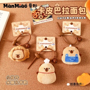 正版毛绒卡皮巴拉面包挂件创意玩偶钥匙扣女生包包挂饰小礼品