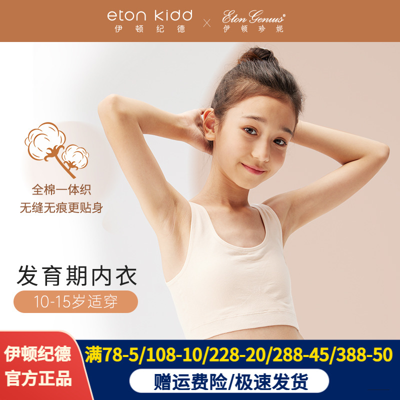【2件69元】伊顿纪德伊顿珍妮女童学院成长内衣少女轻薄透气文胸