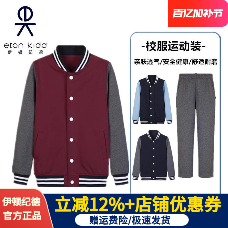 伊顿纪德校服男女童中小学生春秋棒球服套装深灰色运动长裤13Y008