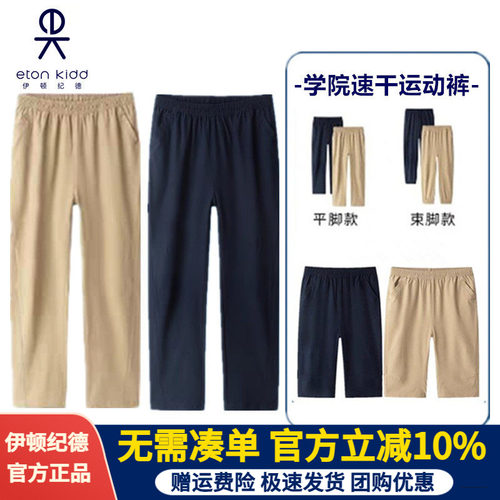伊顿纪德男女童速干裤春夏款