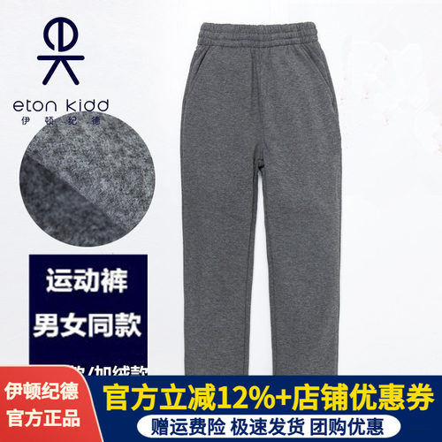 伊顿纪德男女童深灰色加绒运动裤