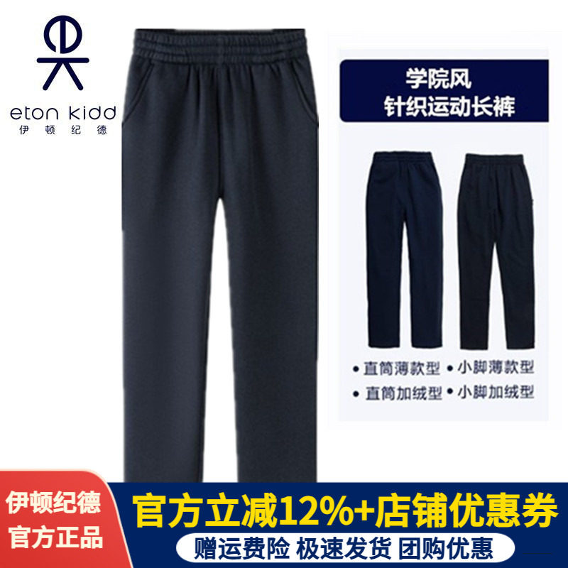 伊顿纪德校服男女童藏青色加绒裤春秋直筒裤中小学运动长裤13Y028