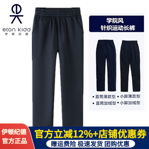伊顿纪德藏青色长裤直筒运动裤