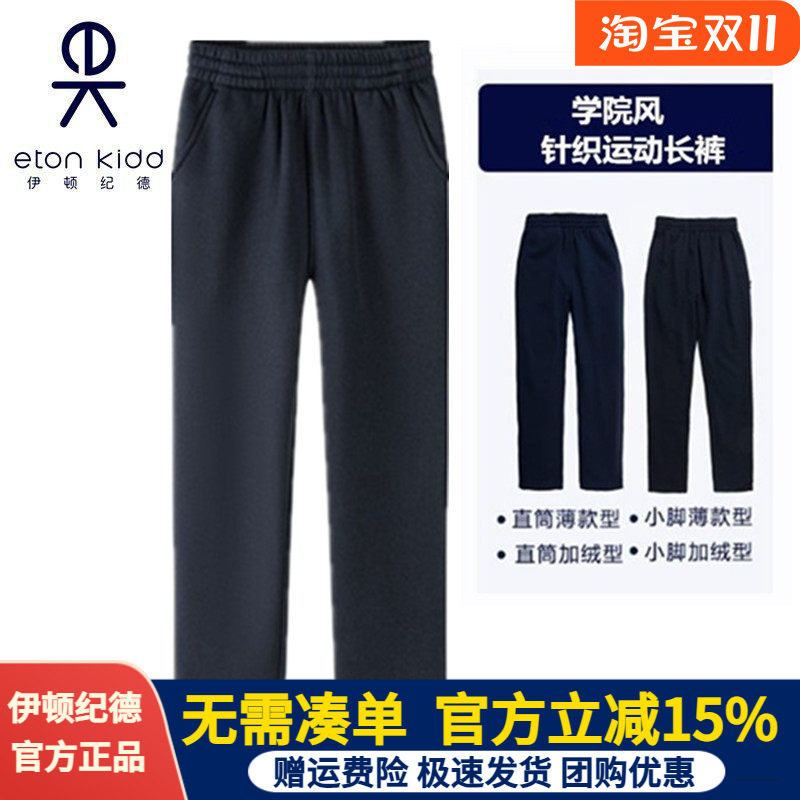 伊顿纪德校服男女童藏青色加绒裤春秋直筒裤中小学运动长裤13Y028