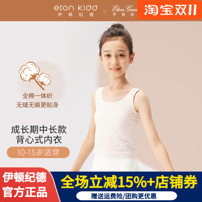 【2件69元】伊顿纪德珍妮少女成长内衣加宽肩带女童加长背心打底