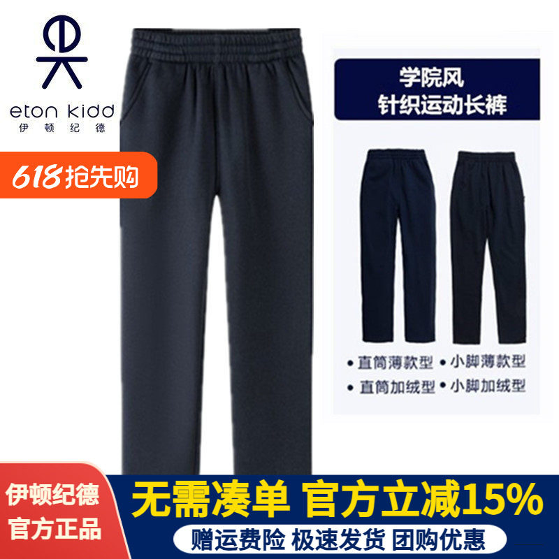 伊顿纪德校服男女童藏青色加绒裤春秋直筒裤中小学运动长裤13Y028