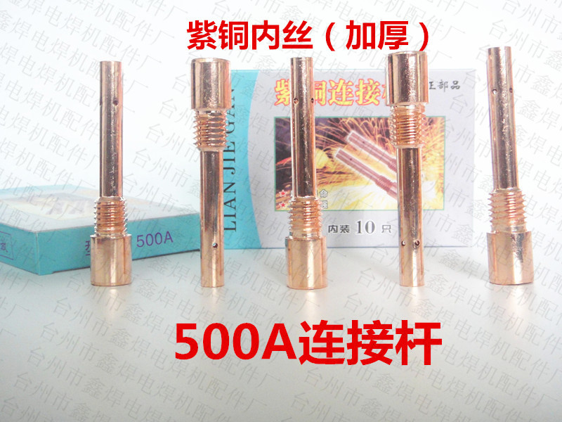 二氧化碳气保焊枪配件松下500A内牙连接杆紫铜内丝500A连杆加厚