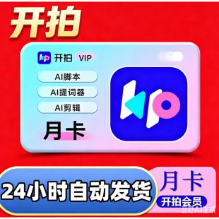 开拍vip会员充值ai制作口播视频svip月卡年卡美豆支持港澳台海外