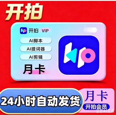 开拍vip会员充值ai制作口播视频svip月卡年卡美豆支持港澳台海外