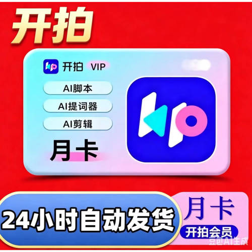 开拍vip会员充值ai制作口播视频svip月卡年卡支持港澳台海外