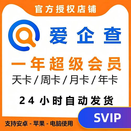 爱企查会员SVIP会员独享1天1周1月一年365天可查可导非企查