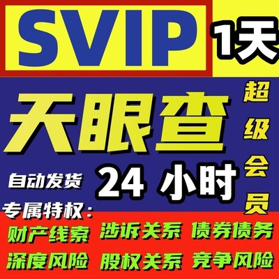 天眼查超级会员SVIP一天财产线索企业诉讼行政处罚案件风险查询