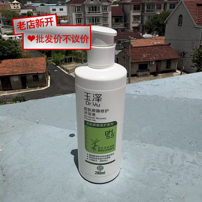 【无盒】玉泽皮肤屏障修护沐浴液280ml正品身体沐浴男女通用
