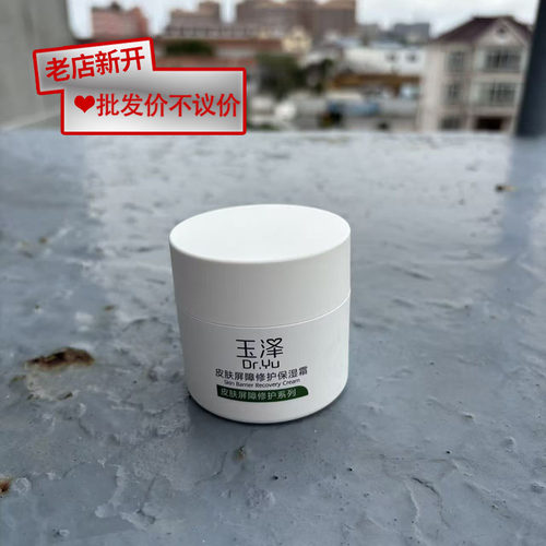 【残次品】玉泽皮肤屏障修护保湿霜50g正品国货男女通用脸部护理