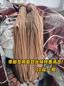 10条装 瑕疵丝袜特价一次性残次品带脚型外贸款丝袜处理 深肤色