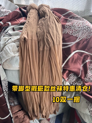 10条装 瑕疵丝袜特价一次性残次品带脚型外贸款丝袜处理 深肤色