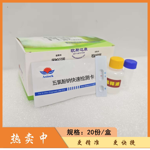 欧斯达康海鲜检测试剂盒
