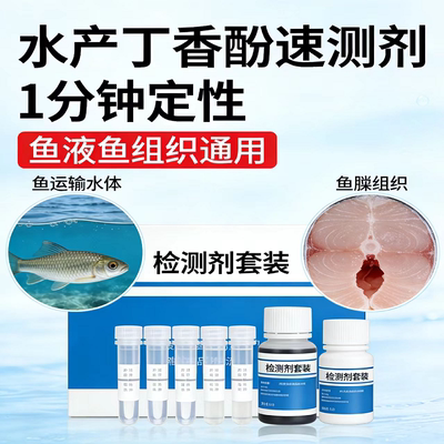 丁香酚快速检测试剂盒
