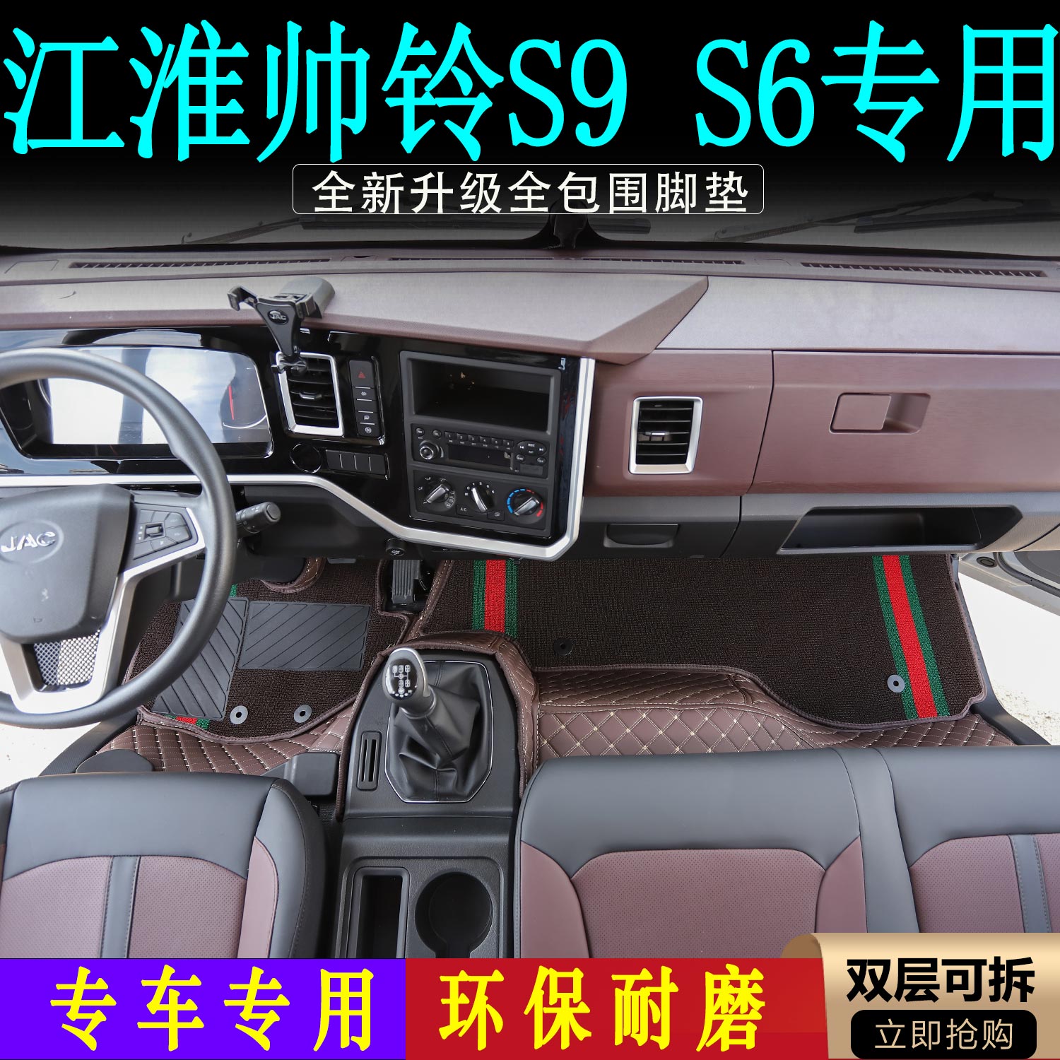 江淮帅铃S6/S9专用皮革脚踏垫