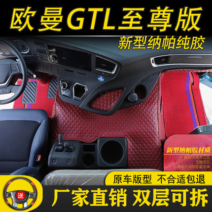 欧曼GTL至尊版货车用品大脚垫改装货车全包围汽车全包围专用装饰