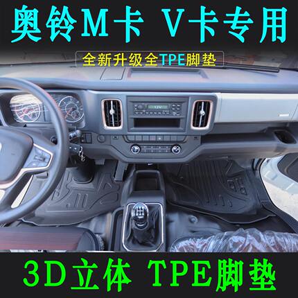 福田奥铃M卡/V卡专用TPE脚垫轻卡智蓝EM驾驶室装饰耐磨热压脚踏垫