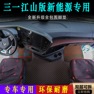 三一江山电车货车专用全包围脚垫