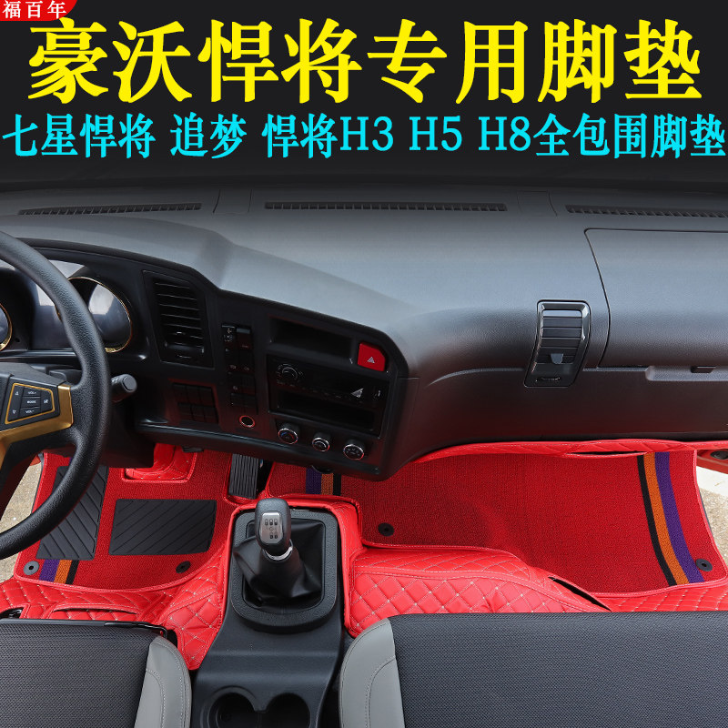 豪沃悍将专用轻卡全包围脚垫