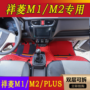 祥菱M1/M2轻卡专用全包围脚垫