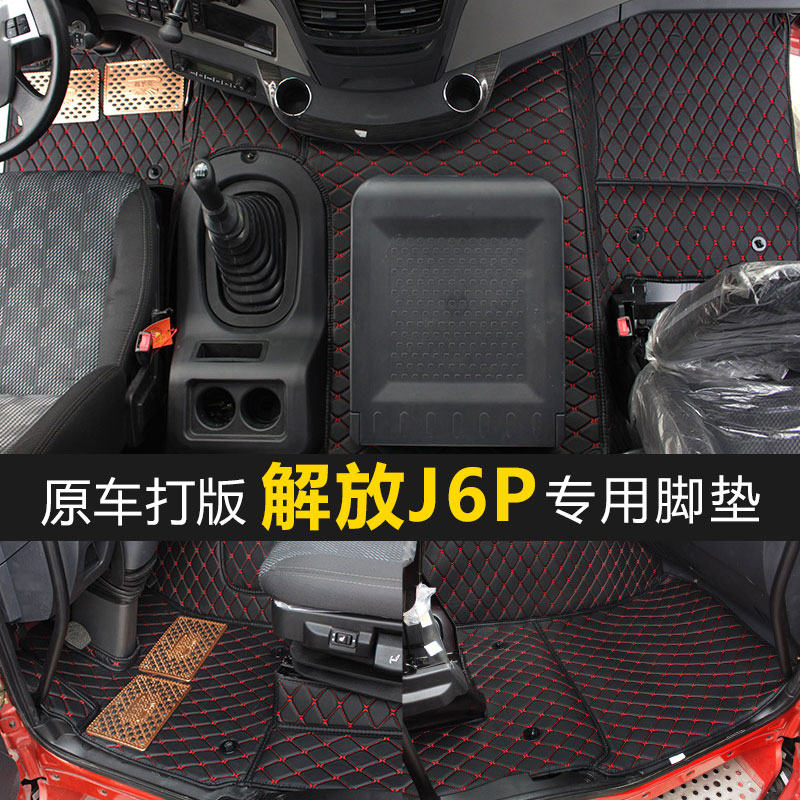 解放j6p脚垫货车驾驶室装饰用品