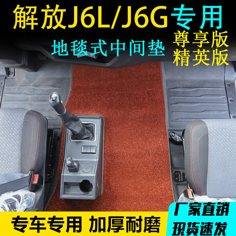 解放J6L/J6G专用耐磨弯头纱地垫
