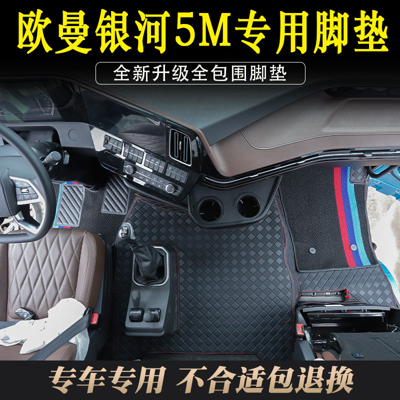 欧曼银河5M货车专用耐磨皮革脚垫