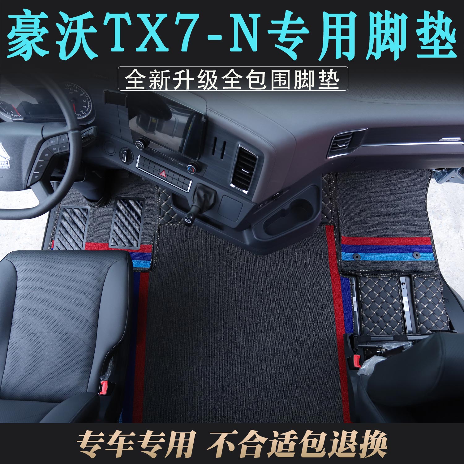 豪沃TX7-N专用防尘全包围脚垫