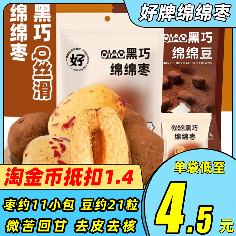 好牌绵绵枣绵绵巧克力豆