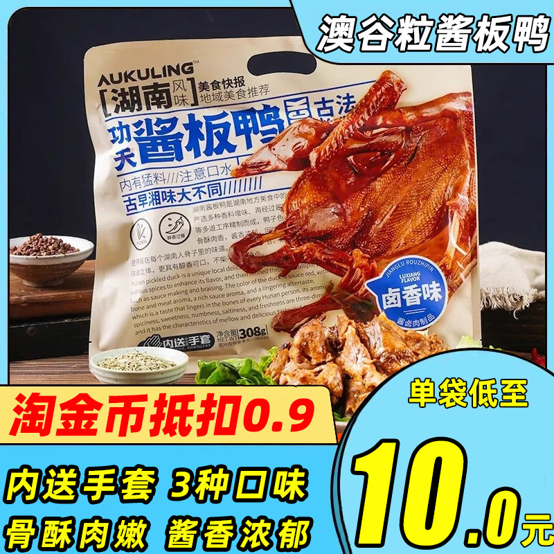 澳谷粒功夫酱板鸭架湖南风味香辣熟食卤鸭鸭肉开袋即食解馋小零食