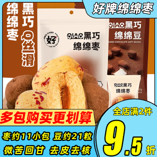 好牌黑巧绵绵枣绵绵巧克力豆可可红枣棉花糖黑巧制品休闲零食甜品
