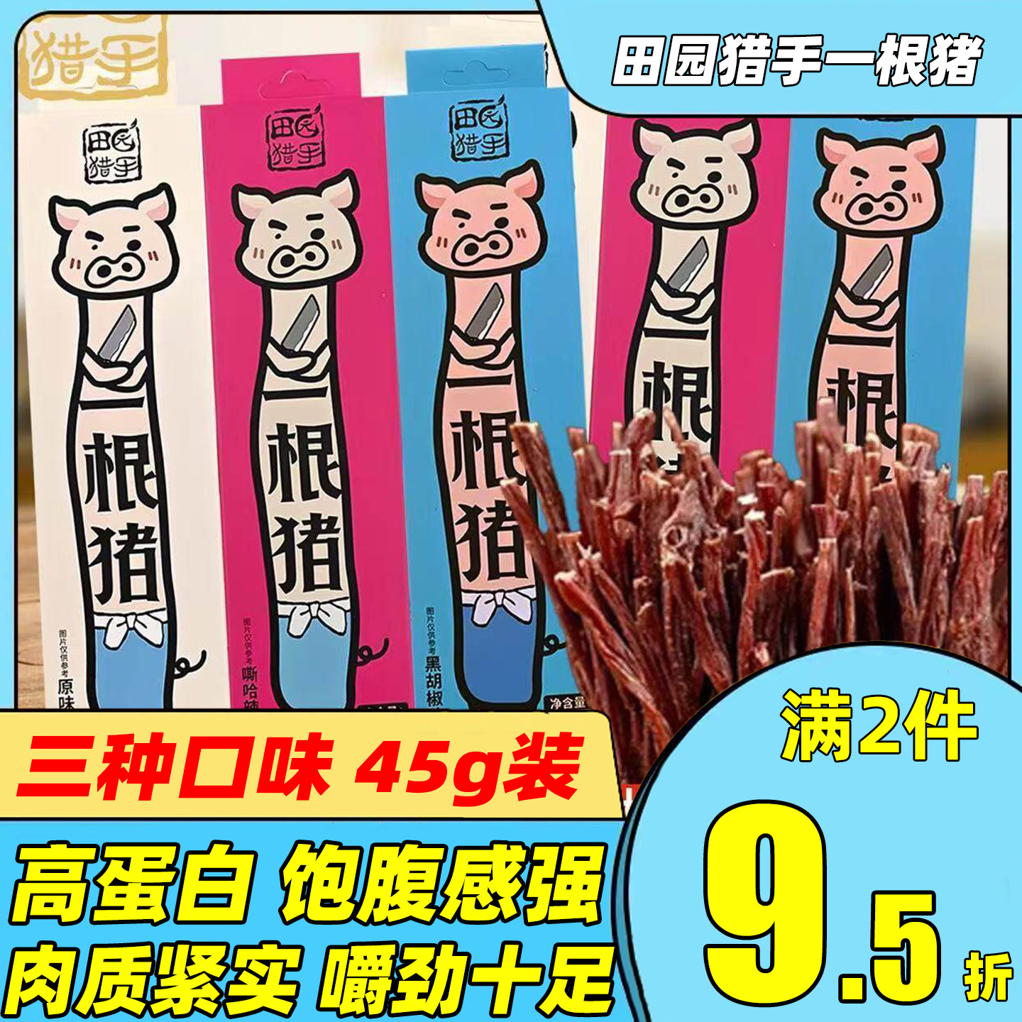 田园猎手一根猪斯哈辣超长细条猪肉干条零食一只猪辣条猪肉干食品