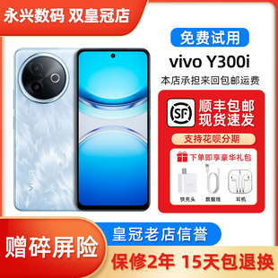 vivo Y300i 5G全网通6500大电池长续航NFC 红外遥控 新款智能手机