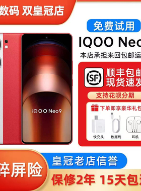 vivo iQOO Neo9 5G双芯战神1.5K超感屏幕第二代骁龙8拍照游戏手机