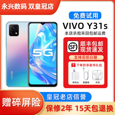 vivo Y31S 双模5G 骁龙处理器6.5英寸大屏大电池全网通智能手机