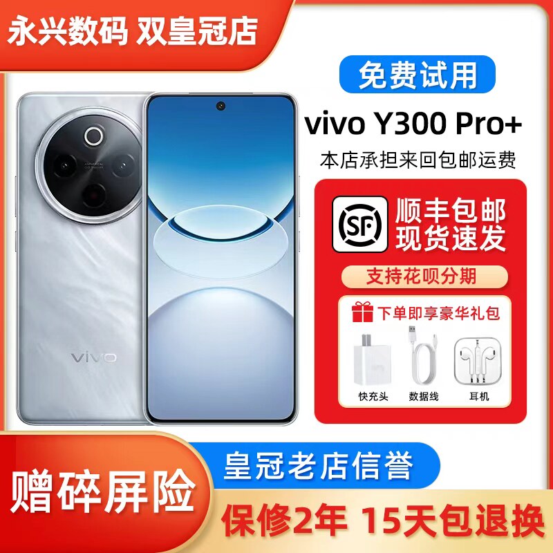 vivo Y300 Pro+第三代骁龙7s 超大电池 支持红外遥控 5G智能手机
