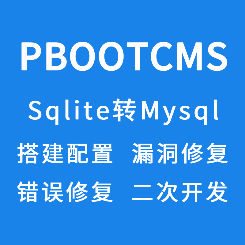pbootcms网站安装设计标签调试错误修复二次开发模板定制修改搭建