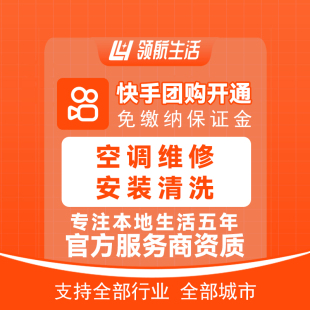 快手团购空调维修安装清洗免保证金挂靠开通一城一店领客小程序