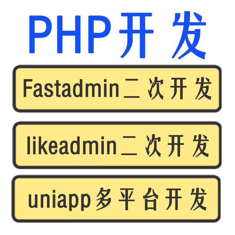 php二次开发小程序微信公众号APP开发likeadmin开发fastadmin