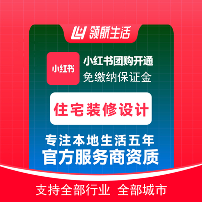 小红书住宅装修设计团购免保证金挂靠开通抖音定向邀约入驻报白