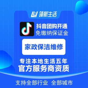 抖音家政保洁维修团购一城一店模式免保证金挂靠城市开通独立上品